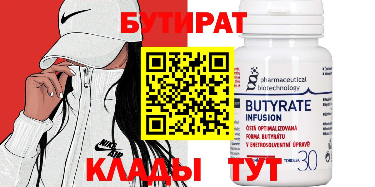 Бутират  БУТИРАТ бутандиол  Вход с VPN  Муром 
