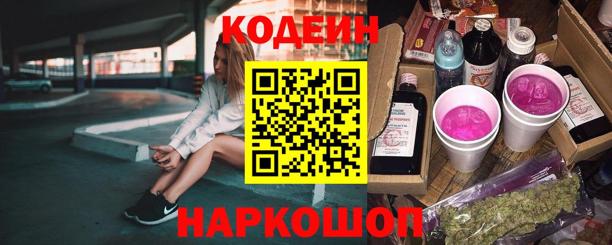Кодеин Purple Drank Муром