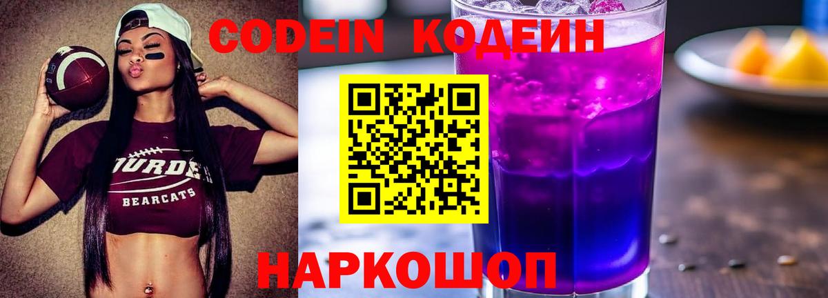 Кодеин напиток Lean (лин)  Вход с VPN  Codein Purple Drank  купить  сайты  Муром 